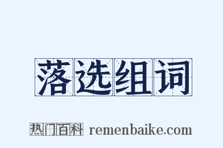 落选组词是什么意思的图片